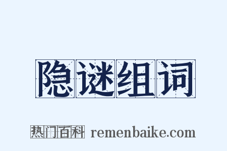 隐谜组词是什么意思的图片